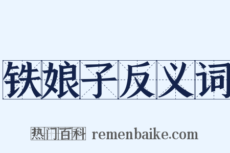 铁娘子反义词是什么意思的图片